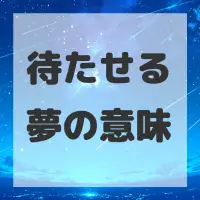 待たせる夢のサムネイル画像