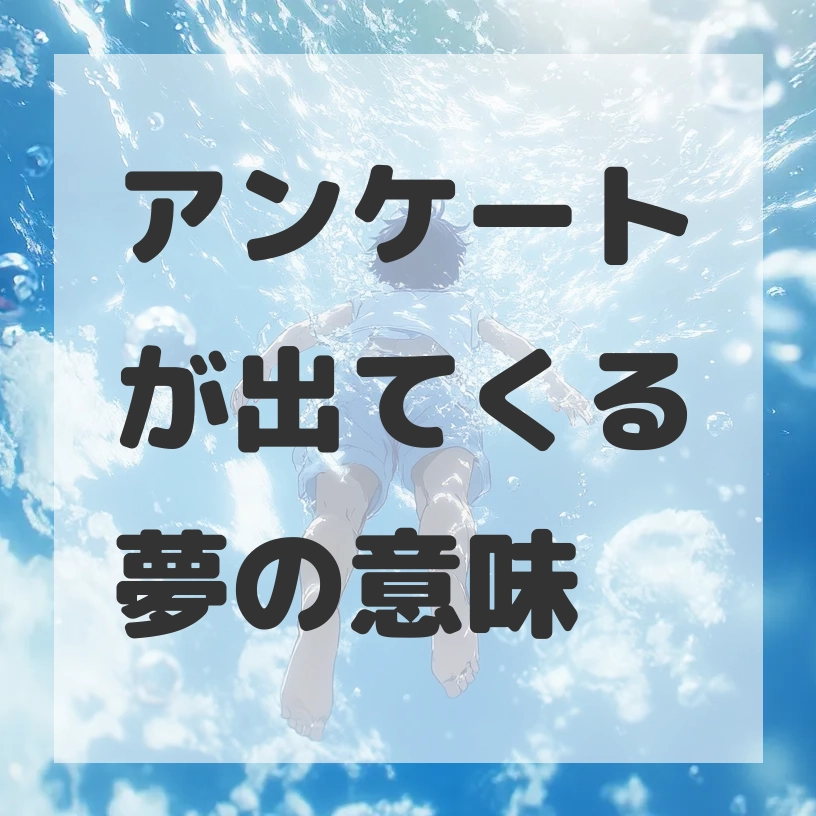 アンケートが出てくる夢のサムネイル画像