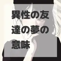 異性の友達の夢のサムネイル画像