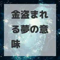 金盗まれる夢のサムネイル