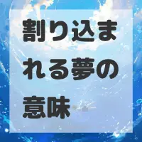 割り込まれる夢のサムネイル画像