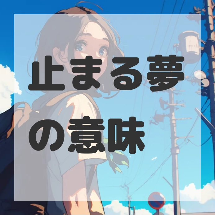 止まる夢のサムネイル画像