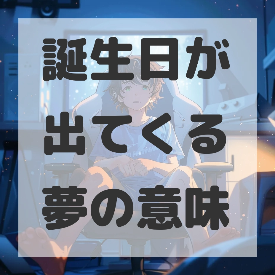 誕生日が出てくる夢のサムネイル画像