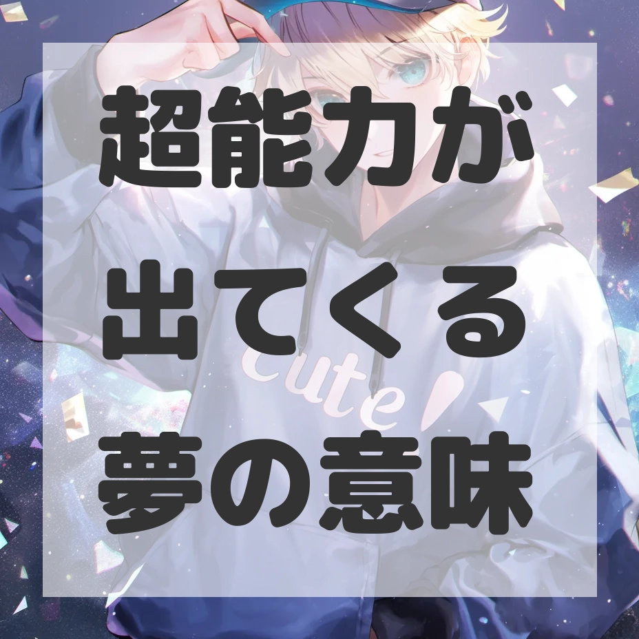超能力が出てくる夢のサムネイル画像
