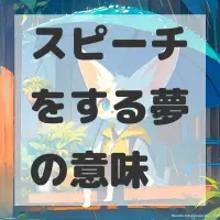 スピーチをする夢のサムネイル画像
