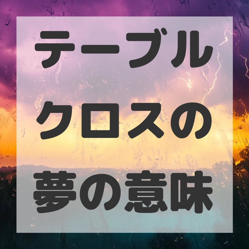テーブルクロスの夢のサムネイル画像