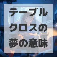 テーブルクロスの夢のサムネイル