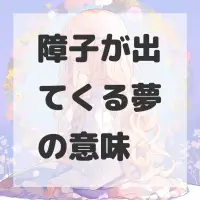 障子が出てくる夢のサムネイル