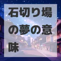 石切り場の夢のサムネイル画像