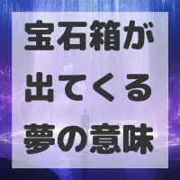 宝石箱が出てくる夢のサムネイル画像