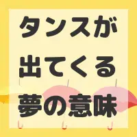 タンスが出てくる夢のサムネイル画像