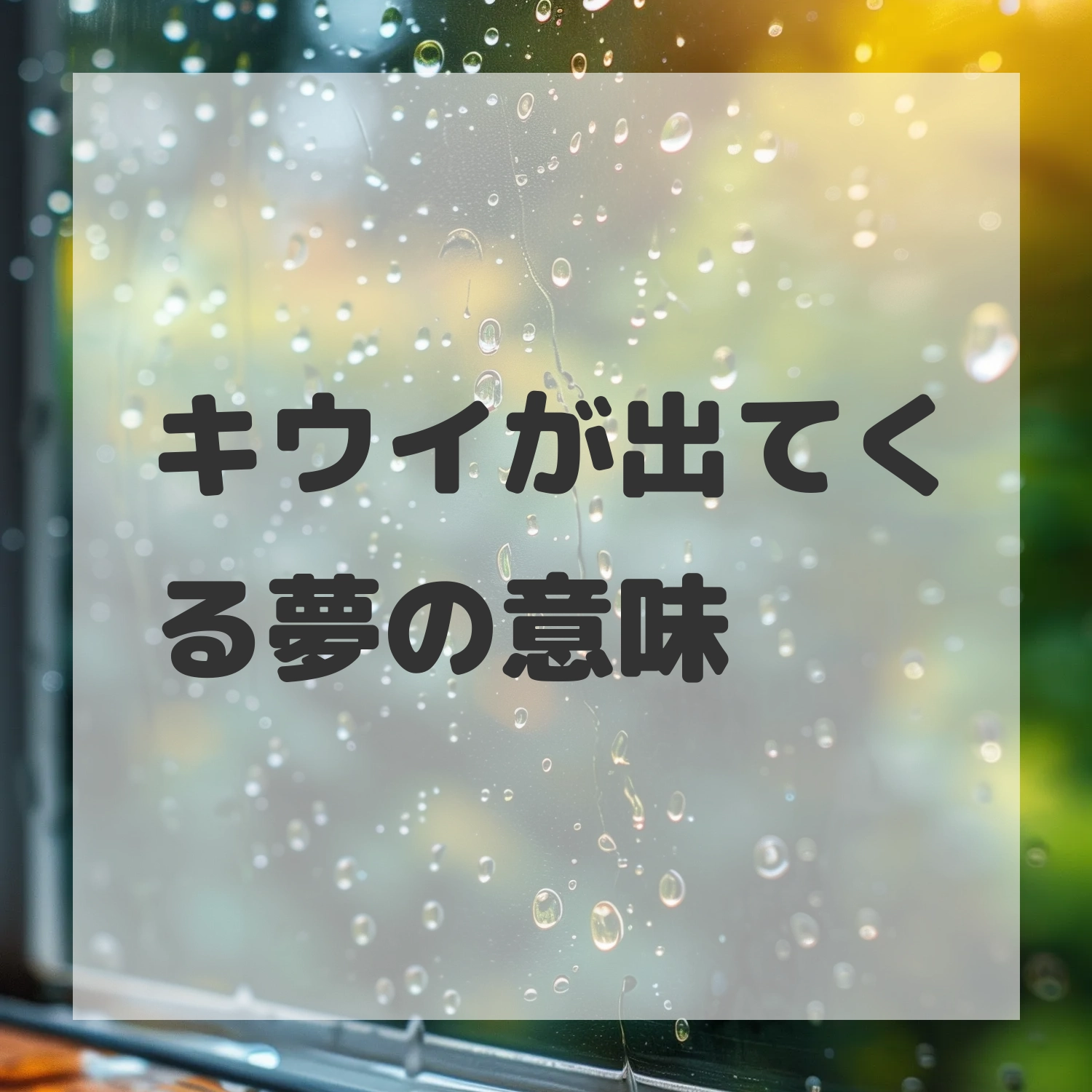 キウイが出てくる夢のサムネイル画像