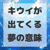 キウイが出てくる夢のサムネイル