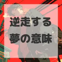 逆走する夢のサムネイル画像