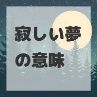 寂しい夢のサムネイル画像