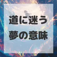 道に迷う夢のサムネイル画像
