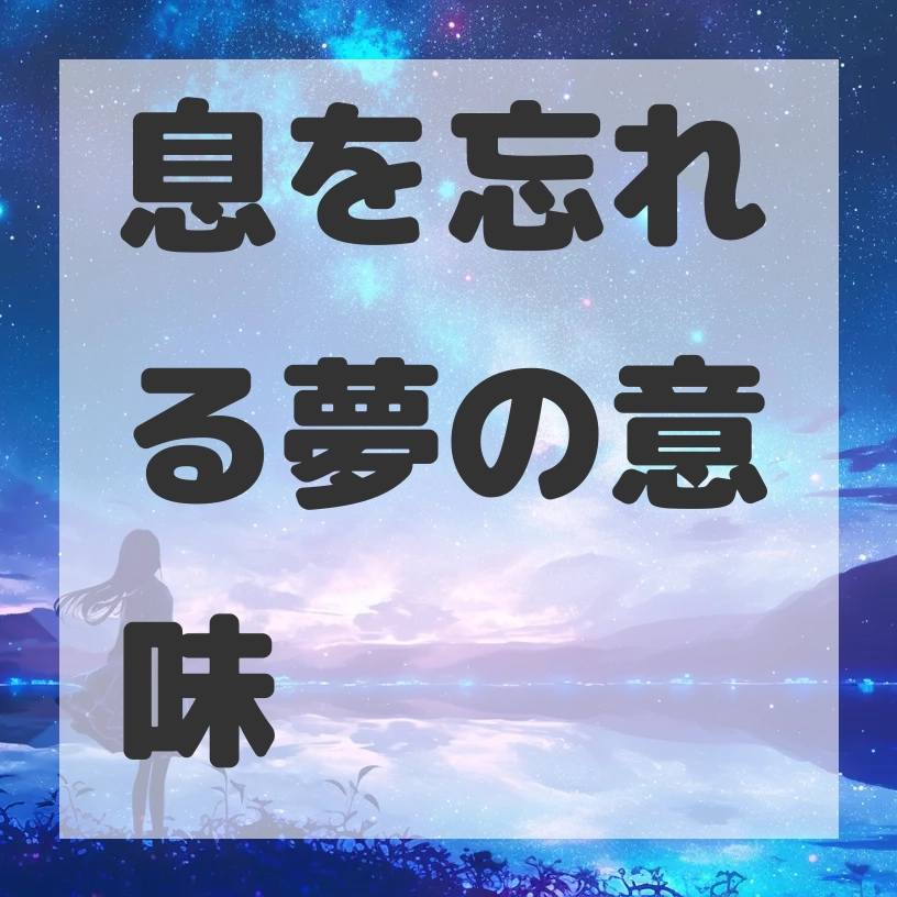 息を忘れる夢のサムネイル画像