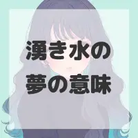 湧き水の夢のサムネイル画像