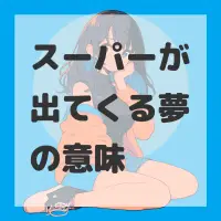 スーパーが出てくる夢のサムネイル画像
