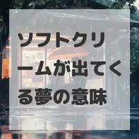 ソフトクリームが出てくる夢のサムネイル画像