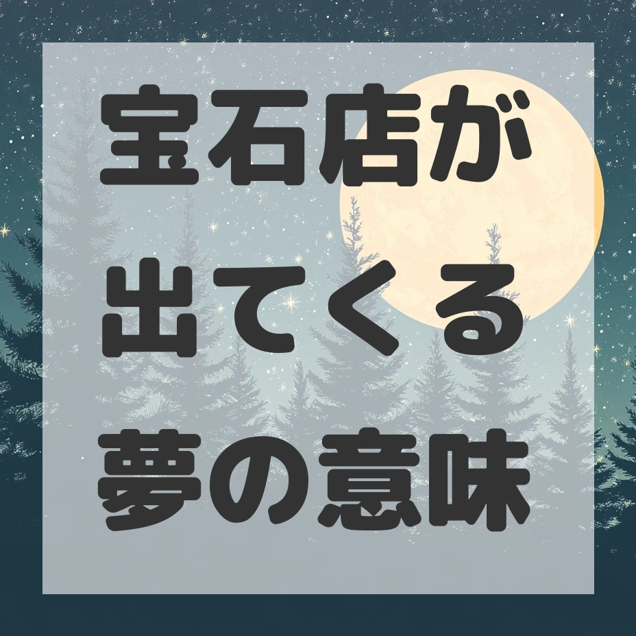 宝石店が出てくる夢のサムネイル