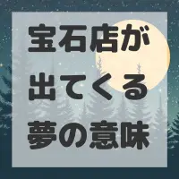 宝石店が出てくる夢のサムネイル