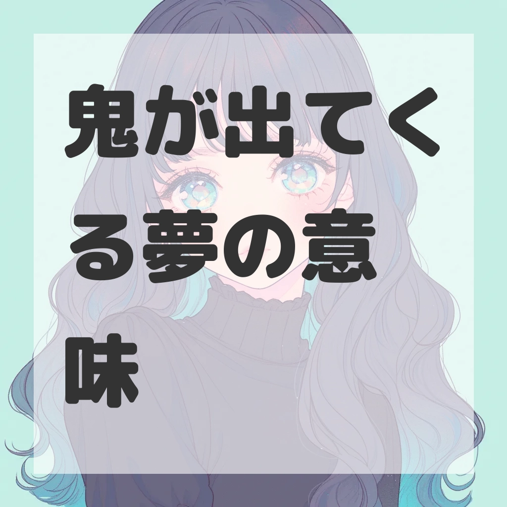 鬼が出てくる夢のサムネイル画像