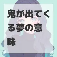 鬼が出てくる夢のサムネイル