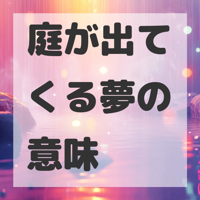 庭が出てくる夢のサムネイル