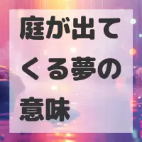庭が出てくる夢のサムネイル