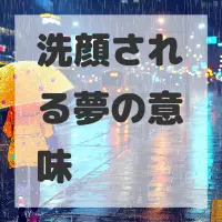 洗顔される夢のサムネイル画像