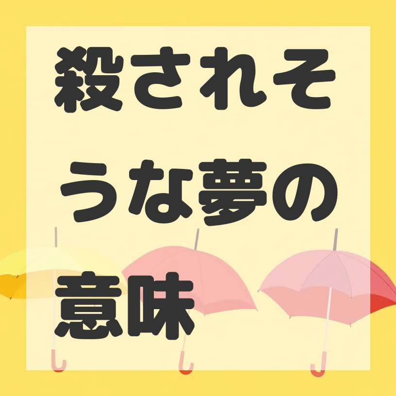 殺されそうな夢のサムネイル画像