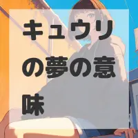キュウリの夢のサムネイル画像