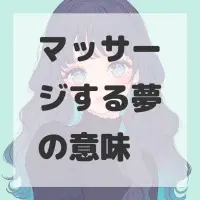 マッサージする夢のサムネイル