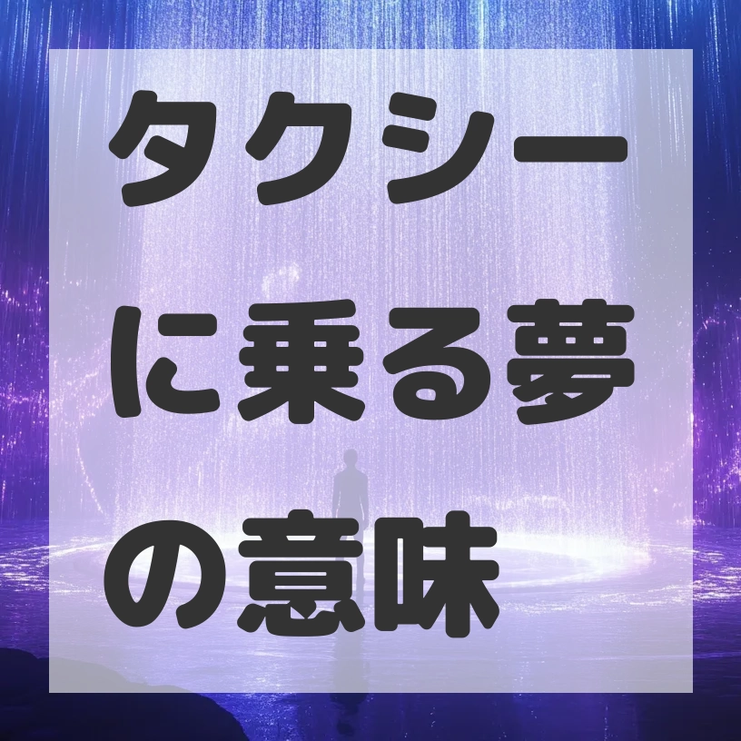 タクシーに乗る夢のサムネイル画像