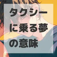 タクシーに乗る夢のサムネイル