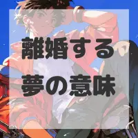 離婚する夢のサムネイル