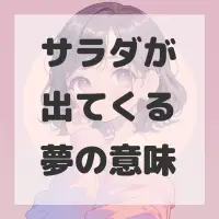 サラダが出てくる夢のサムネイル画像