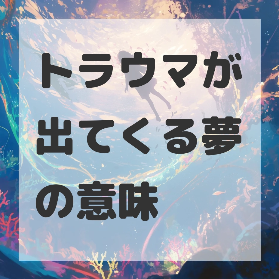 トラウマが出てくる夢のサムネイル