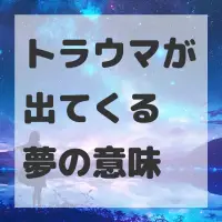 トラウマが出てくる夢のサムネイル