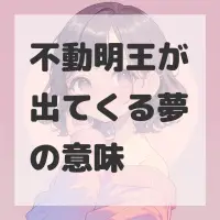 不動明王が出てくる夢のサムネイル画像