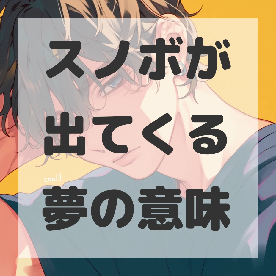 スノボが出てくる夢のサムネイル画像