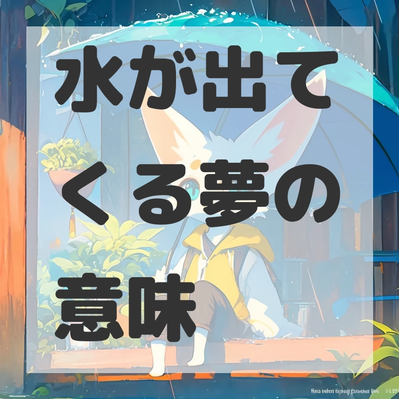 水が出てくる夢のサムネイル