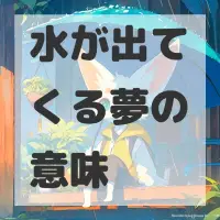 水が出てくる夢のサムネイル