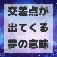 交差点が出てくる夢のサムネイル画像