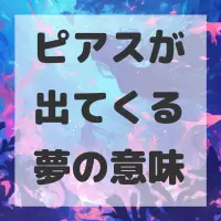 ピアスが出てくる夢のサムネイル画像