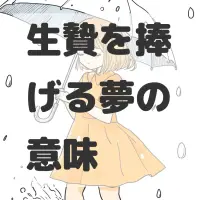 生贄を捧げる夢のサムネイル画像