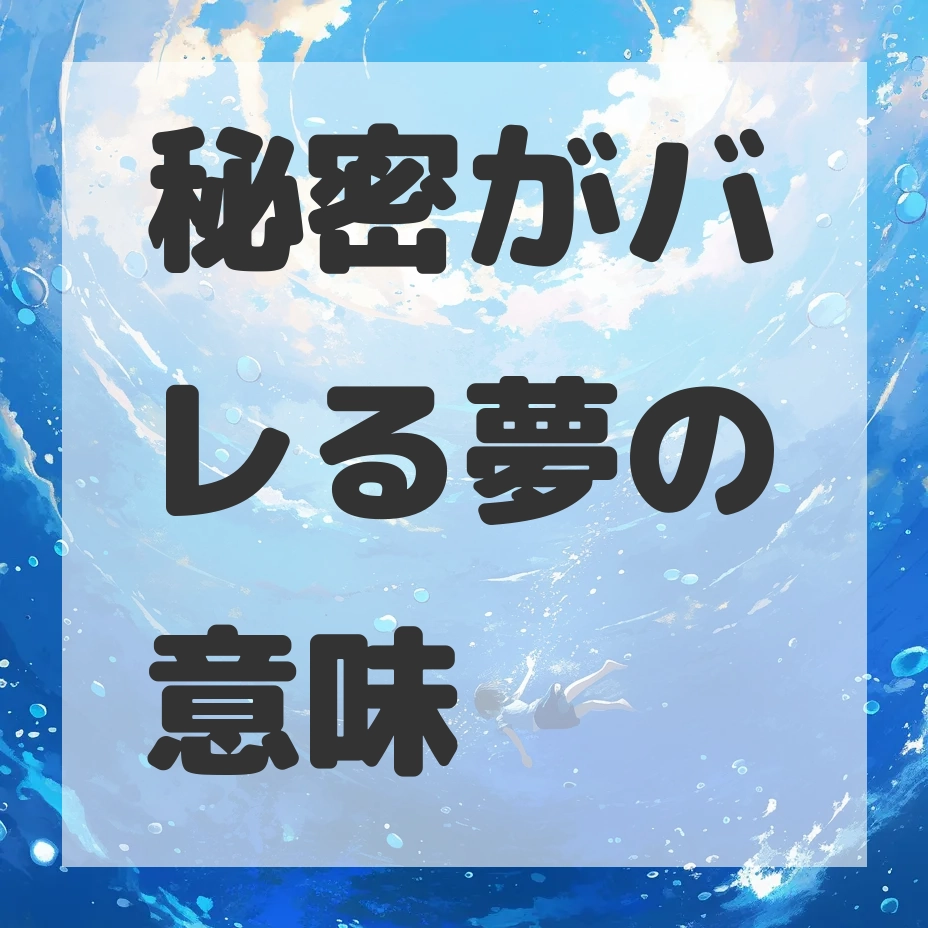 秘密がバレる夢のサムネイル画像