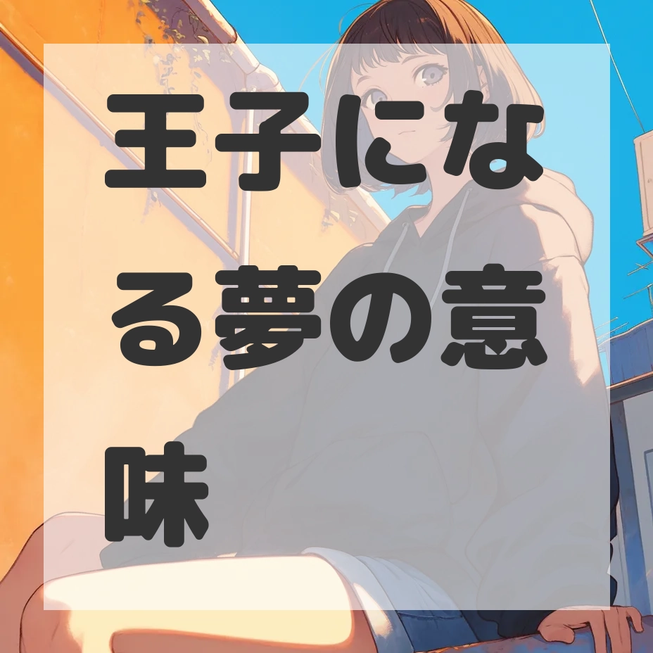 王子になる夢のサムネイル画像
