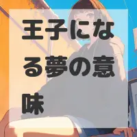 王子になる夢のサムネイル